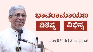 ಭಾವರಾಮಾಯಣ – ವಿಶಿಷ್ಟ, ವಿಭಿನ್ನ | ವಿದ್ವಾನ್ ಜಗದೀಶಶರ್ಮಾ ಸಂಪ | DHARMA BHARATHI