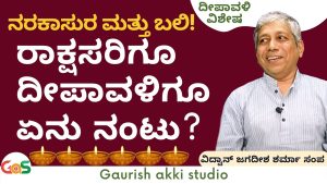 ದೀಪಾವಳಿ ಆಚರಣೆ ಮತ್ತು ಮಹತ್ತ್ವ..! | ರಾಕ್ಷಸರಿಗೂ ದೀಪಾವಳಿಗೂ ಏನು ನಂಟು? |Jagadish Sharma Sampa|GaS