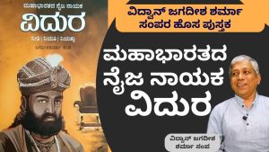 ರಾಜರು ಬದಲಾದರೂ ಮಂತ್ರಿ ಒಬ್ಬನೇ..! | ವಿದುರ- ಹೊಸ ಪುಸ್ತಕ | Interaction with Author|Jagadisha Sharma Sampa | GaS