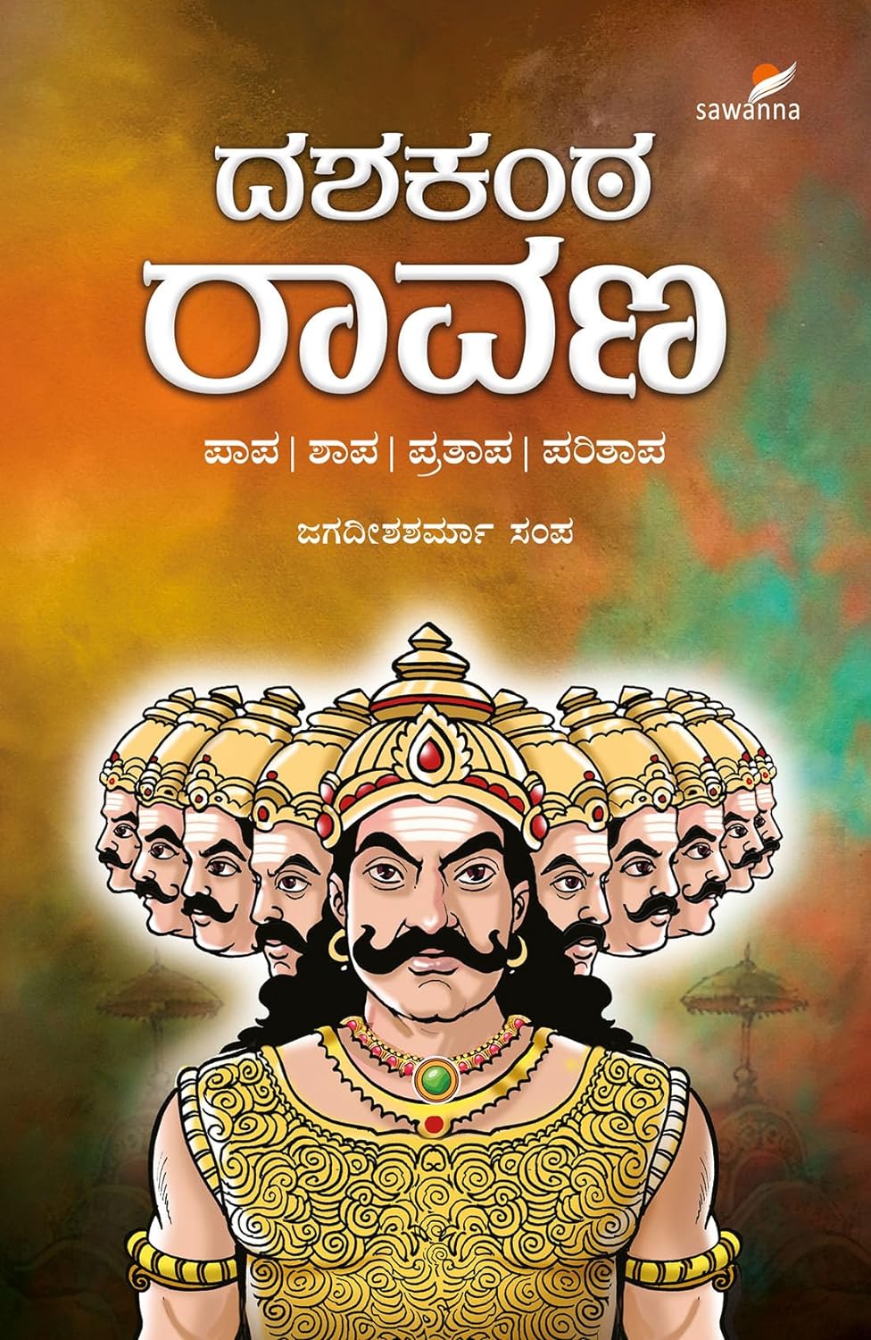 ದಶಕಂಠ ರಾವಣ | Dashakanta Ravana