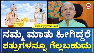 Jagadisha Sharma Sampa: ನಮ್ಮ ಮಾತು ಹೇಗಿರಬೇಕು ಎಂದು ತಿಳಿಸುವ ಅಪೂರ್ವ ಕಥೆ ಇದು!