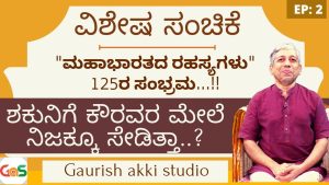 Special Ep-2| ಶಕುನಿಗೆ ಕೌರವರ ಮೇಲೆ ನಿಜಕ್ಕೂ ಸೇಡಿತ್ತಾ..?| Secrets Of Mahabharata| Jagadisha Sharma Sampa