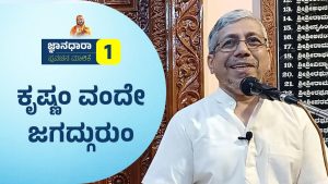 Why Krishna is Jagadguru? | ಕೃಷ್ಣ ಯಾಕೆ ಜಗದ್ಗುರು? | Vidwan Jagadish Sharma Sampa | JNANADHARA 1