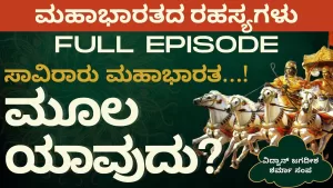 ಸಾವಿರಾರು ಮಹಾಭಾರತ.. ಮೂಲ ಯಾವುದು?