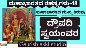 Ep-48 | ಮಹಾಭಾರತದ ಮುಖ್ಯ ತಿರುವು! ದ್ರೌಪದಿ ಸ್ವಯಂವರ! | Secrets Of Mahabharata