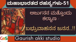 Ep-51 | ಅರ್ಜುನನ ಮತ್ತೊಂದು ಕಲ್ಯಾಣ! ಬಭ್ರುವಾಹನನ ಜನನ! | Secrets of Mahabharata