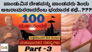 Grand 100 Episode – Part 3 | ಪಾಂಡುವಿನ ದೇಹವನ್ನು ಪಾಂಡವರು ತಿಂದರೇ ಎಂಬ ಪ್ರಶ್ನೆ |Secrets of Mahabharata