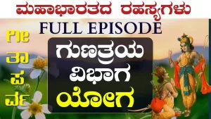 ಗೀತಾ ಪರ್ವ | ಗುಣತ್ರಯ ವಿಭಾಗ ಯೋಗ