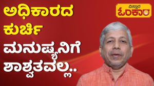 ಜೀವನದ ಯಾವ ಕ್ಷಣದಲ್ಲಾದರೂ ಅಪಾಯ ಬರಬಹುದು….| Kannada Motivational Video | Vistara Omkara