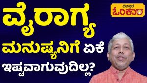 ಕೃಷ್ಣನಂತ ವಿರಾಗಿ ಅಂದ್ರೆ ಏನು? | Kannada Motivational Video | Vistara Prerane | Vistara Omkara