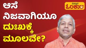 ಆಸೆ ಇರಬೇಕು ಆದರೆ ದುರಾಸೆ ಇರಬಾರದು… | Kannada Motivational Video | Vistara Omkara