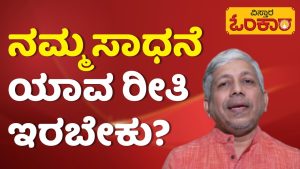 ಎಲ್ಲರಲ್ಲೂ ಇರುವ ಒಂದೇ ಅಂಶವೇನು? | Kannada Motivational Video | Vistara Omkara