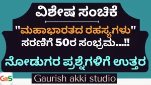 Special Ep-50 | “ಮಹಾಭಾರತದ ರಹಸ್ಯಗಳು” 50ರ ಸಂಭ್ರಮ! | ನೋಡುಗರ ಪ್ರಶ್ನೆಗಳಿಗೆ ಉತ್ತರ