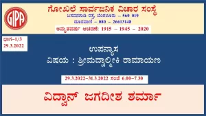 ಶ್ರೀಮದ್ವಾಲ್ಮೀಕಿ ರಾಮಾಯಣ | ಸರಣಿ 1 – ಭಾಗ 1