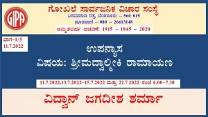 ಶ್ರೀಮದ್ವಾಲ್ಮೀಕಿ ರಾಮಾಯಣ | ಸರಣಿ 2 – ಭಾಗ 1