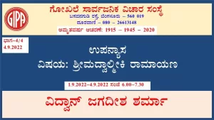 ಶ್ರೀಮದ್ವಾಲ್ಮೀಕಿ ರಾಮಾಯಣ | ಸರಣಿ 3 – ಭಾಗ 4