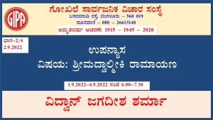 ಶ್ರೀಮದ್ವಾಲ್ಮೀಕಿ ರಾಮಾಯಣ | ಸರಣಿ 3 – ಭಾಗ 2