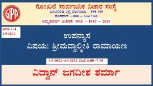 ಶ್ರೀಮದ್ವಾಲ್ಮೀಕಿ ರಾಮಾಯಣ | ಸರಣಿ 3 – ಭಾಗ 1