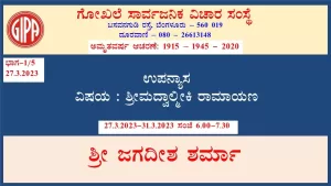 ಶ್ರೀಮದ್ವಾಲ್ಮೀಕಿ ರಾಮಾಯಣ | ಸರಣಿ 5 – ಭಾಗ 1