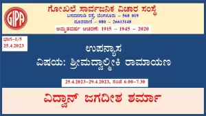 ಶ್ರೀಮದ್ವಾಲ್ಮೀಕಿ ರಾಮಾಯಣ | ಸರಣಿ 6 – ಭಾಗ 1