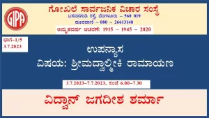 ಶ್ರೀಮದ್ವಾಲ್ಮೀಕಿ ರಾಮಾಯಣ | ಸರಣಿ 7 – ಭಾಗ 1