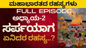 ಹಿಂದೆ ಆಗಿಲ್ಲ, ಮುಂದೆ ಆಗೋದಿಲ್ಲ! ಸರ್ಪಯಾಗ – ಏನಿದರ ರಹಸ್ಯ?