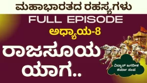 ದಿಗ್ವಿಜಯಕ್ಕಾಗಿ ನಾಲ್ಕು ಸೋದರರು ನಾಲ್ಕು ದಿಕ್ಕಿಗೆ | ರಾಜಸೂಯ ಯಾಗ