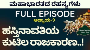 ಹಸ್ತಿನಾವತಿಯ ಕುಟಿಲ ರಾಜಕಾರಣ | ಜೂಜು, ಮೋಸ, ದ್ರೌಪದಿ ವಸ್ತ್ರಾಪಹರಣ!