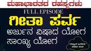 ಗೀತಾ ಪರ್ವ | ಅರ್ಜುನ ವಿಷಾದ ಯೋಗ – ಸಾಂಖ್ಯ ಯೋಗ