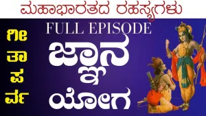 ಗೀತಾ ಪರ್ವ | ಜ್ಞಾನ – ಕರ್ಮ – ಸಂನ್ಯಾಸ ಯೋಗ