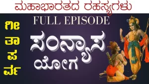 ಗೀತಾ ಪರ್ವ | ಸಂನ್ಯಾಸ ಯೋಗ