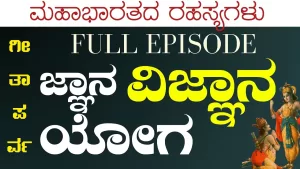 ಗೀತಾ ಪರ್ವ | ಜ್ಞಾನ ವಿಜ್ಞಾನ ಯೋಗ – ಈ ಅರಿವು ಪಡೆದವನಿಗೆ ಮತ್ತೇನೂ ಬೇಡ!