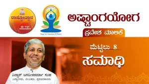 ಅಷ್ಟಾಂಗಯೋಗ ಪ್ರವೇಶ ಮಾಲಿಕೆ – ಸಮಾಧಿ | Ashtanga Yoga Pravesha Malika – Samadhi