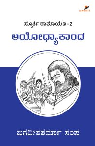 ಸ್ಫೂರ್ತಿ ರಾಮಾಯಣ-2, ಅಯೋಧ್ಯಾ ಕಾಂಡ | SPOORTI RAMAYANA-2: AYODHYA KAANDA