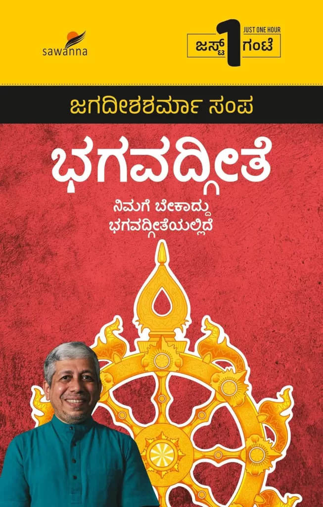 ಭಗವದ್ಗೀತೆ | Bhagavdgeete