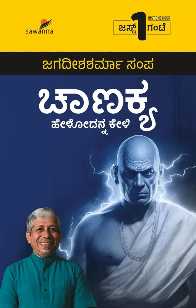 ಚಾಣಕ್ಯ | Chanakya