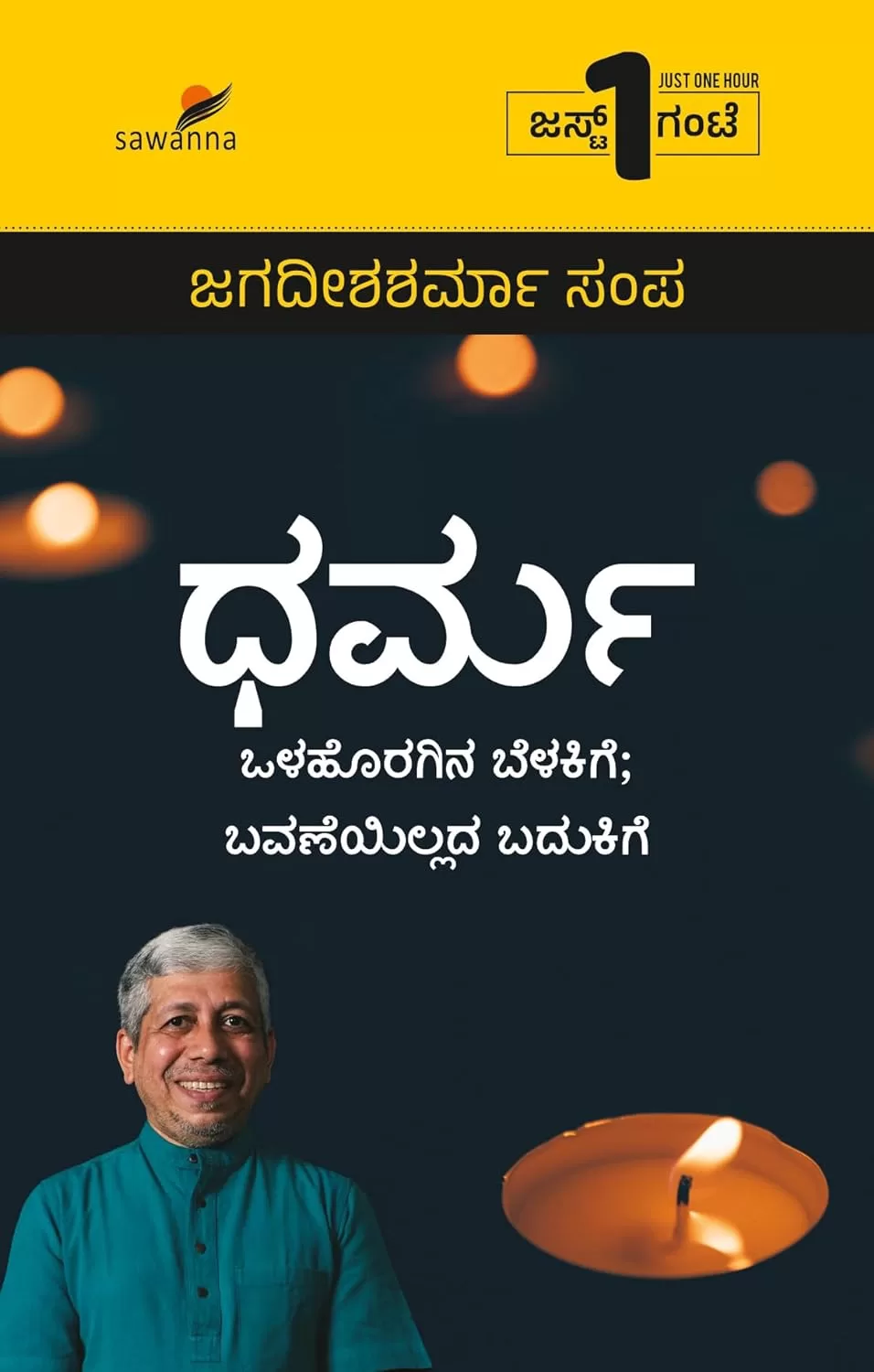 ಧರ್ಮ | Dharma