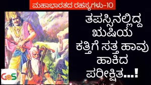 Ep-10 | ರಾಜನ ಅಹಂಕಾರ, ಋಷಿಯ ಮೌನವ್ರತ! | Secrets of Mahabharata