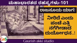 Ep-101 | ನೀರಿದೆ ಎಂದು ಪಂಚೆ ಎತ್ತಿದ ದುರ್ಯೋಧನ. ನಕ್ಕದ್ದು ಯಾರು? | Secrets of Mahabharata