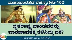 Ep-102 | ಧೃತರಾಷ್ಟ್ರ ಪಾಂಡವರನ್ನು ವಾರಣಾವತಕ್ಕೆ ಕಳಿಸಿದ್ದು ಏಕೆ? | Secrets of Mahabharata