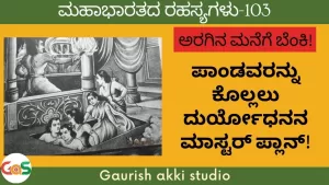 Ep-103 | ಪಾಂಡವರನ್ನು ಕೊಲ್ಲಲು ದುರ್ಯೋಧನನ ಮಾಸ್ಟರ್ ಪ್ಲಾನ್! | Secrets of Mahabharata