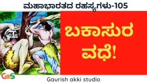 Ep-105 | ಬಕಾಸುರ ವಧೆ! | Secrets of Mahabharata