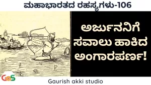 Ep-106 | ಅರ್ಜುನ-ಅಂಗಾರಪರ್ಣ ಅಪರೂಪದ ಮೈತ್ರಿ! | Angaraparna | Secrets of Mahabharata