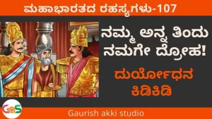 Ep-107 | ನಮ್ಮ ಅನ್ನ ತಿಂದು ನಮಗೇ ದ್ರೋಹ. ದುರ್ಯೋಧನ ಕಿಡಿಕಿಡಿ! | Secrets of Mahabharata