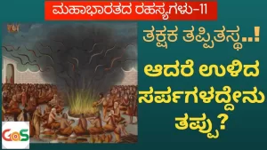 Ep-11 | ತಕ್ಷಕ ಮಾಡಿದ್ದು ತಪ್ಪು. ಉಳಿದ ಸರ್ಪಗಳು ಸತ್ತದ್ದೇಕೆ? | Secrets of Mahabharata