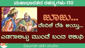 Ep-110 |ಜೂಜು! ವೇದಿಕೆ ರೆಡಿ ಆಯ್ತು. ಎಡಗಾಲಿಟ್ಟು ಮುಂದೆ ಬಂದ ಶಕುನಿ | Game Of Dice | Secrets of Mahabharata