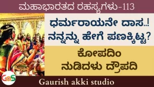 Ep-113 | ಸೋತ ಧರ್ಮರಾಯ ನನ್ನನ್ನು ಹೇಗೆ ಪಣಕ್ಕಿಟ್ಟ? | Was Draupadi Angry on Pandavas? | Secrets of Mahabharata