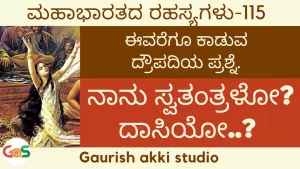 Ep-115 | ನಾನು ಸ್ವತಂತ್ರಳೊ ದಾಸಿಯೋ? ನನಗೊಂದು ನಿರ್ಣಯ ಕೊಡಿ! | Secrets of Mahabharata