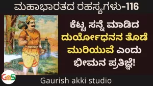 Ep-116 | ದುರ್ಯೋಧನನ ತೊಡೆ ಮುರಿಯುವೆ ಎಂದು ಭೀಮನ ಪ್ರತಿಜ್ಞೆ! | Who gave boon to Draupadi? | Secrets of Mahabharata