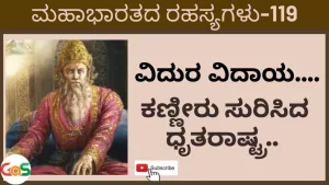 Ep-119 | ವಿದುರ ವಿದಾಯ! ಕಣ್ಣೀರು ಸುರಿಸಿದ ಧೃತರಾಷ್ಟ್ರ | Secrets of Mahabharata